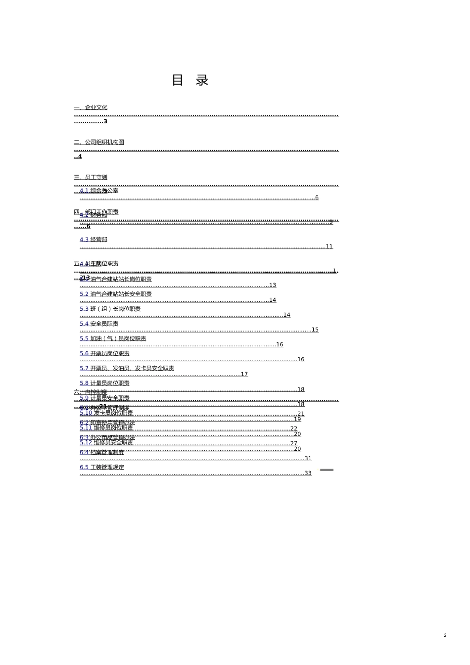 本溪市彬和商贸公司制度汇编_第2页