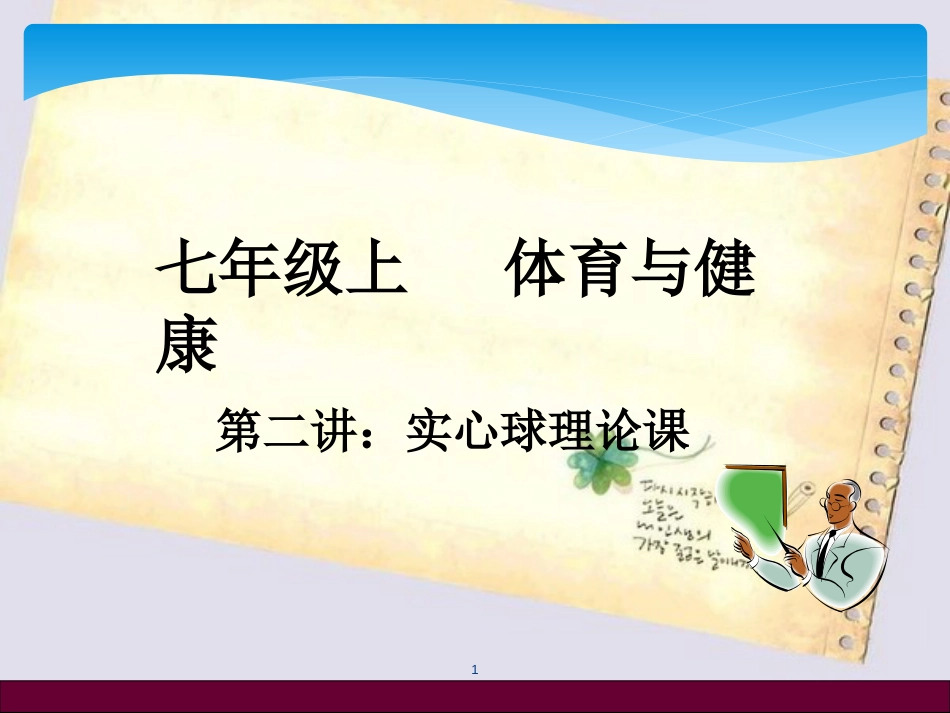 初中体育实心球技术理论课_第1页