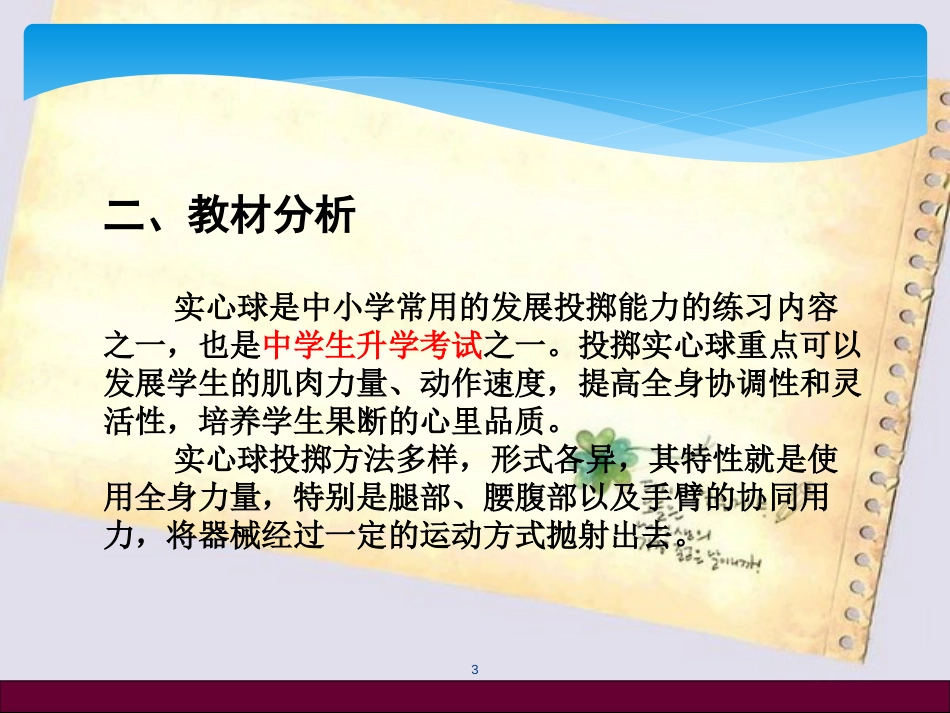 初中体育实心球技术理论课_第3页