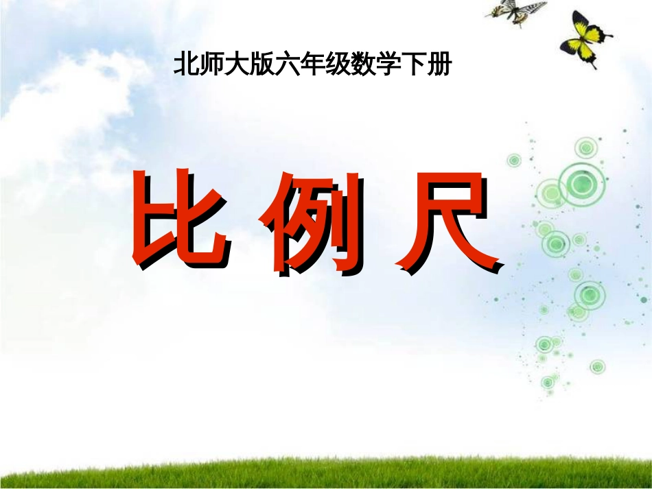 比 例 尺北师大版六年级数学下册_第1页