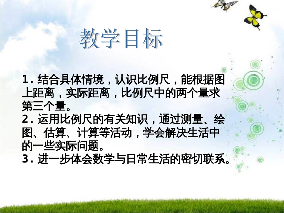 比 例 尺北师大版六年级数学下册_第2页