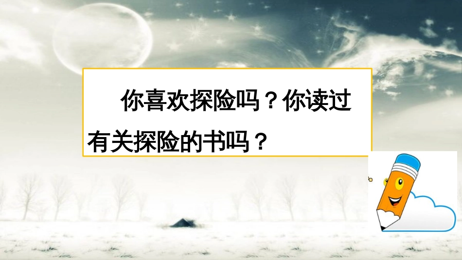 部编版五年级语文下册习作：神奇的探险之旅课件1_第1页