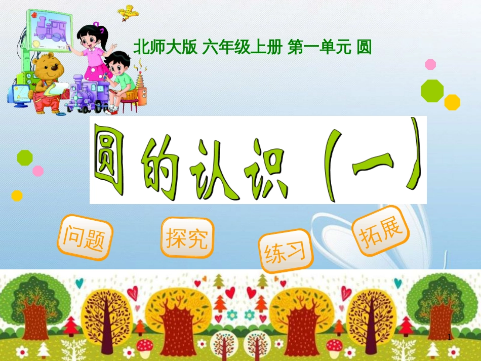 北师大版 六年级上册 第一单元 圆问题探究练习拓展_第1页