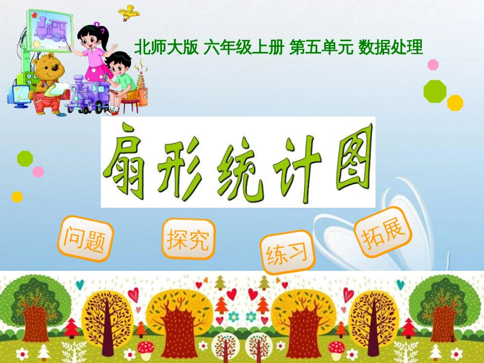 北师大版 六年级上册 第五单元 数据处理问题探究练习拓展_第1页