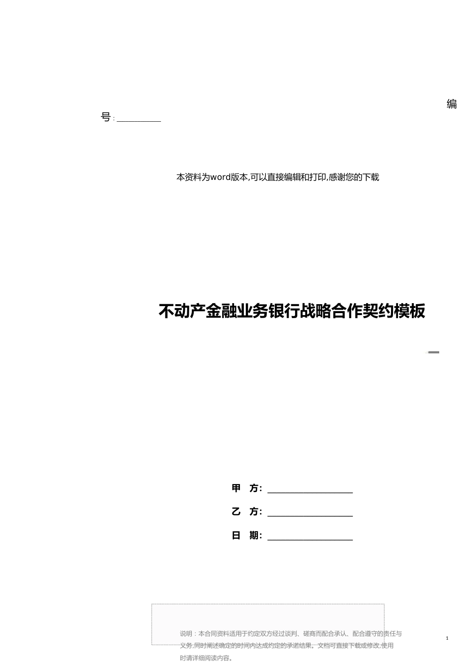 不动产金融业务银行战略合作协议模板_第1页