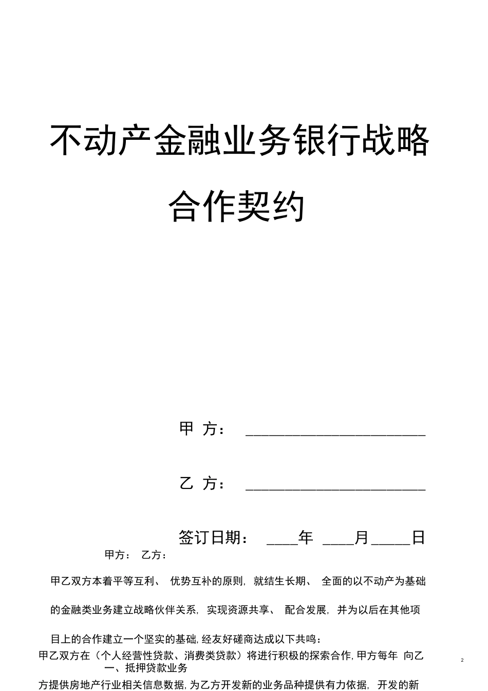 不动产金融业务银行战略合作协议模板_第2页