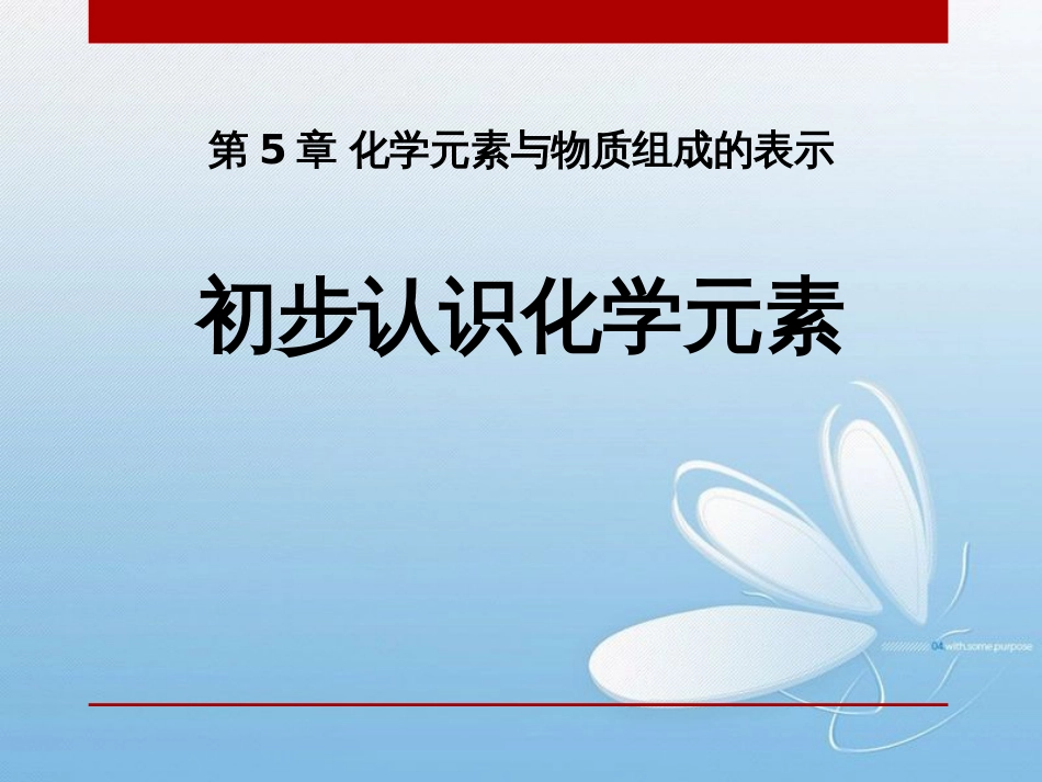 初步认识化学元素第5章 化学元素与物质组成的表示_第1页