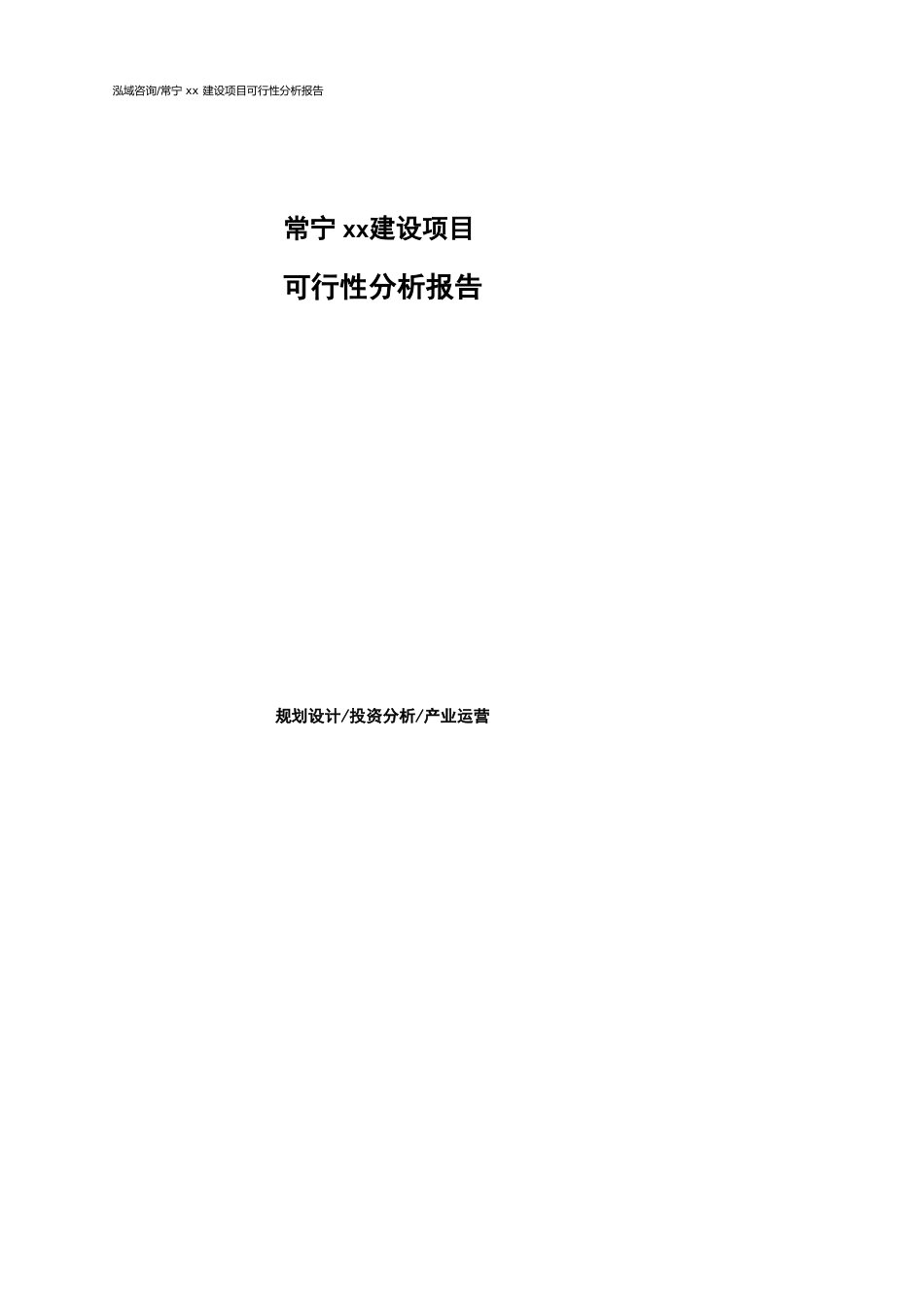 常宁可行性研究报告（代项目建议书）_第1页