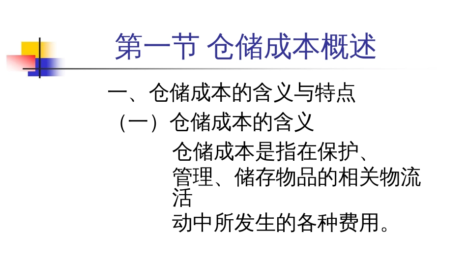 仓储成本核算讲义_第1页