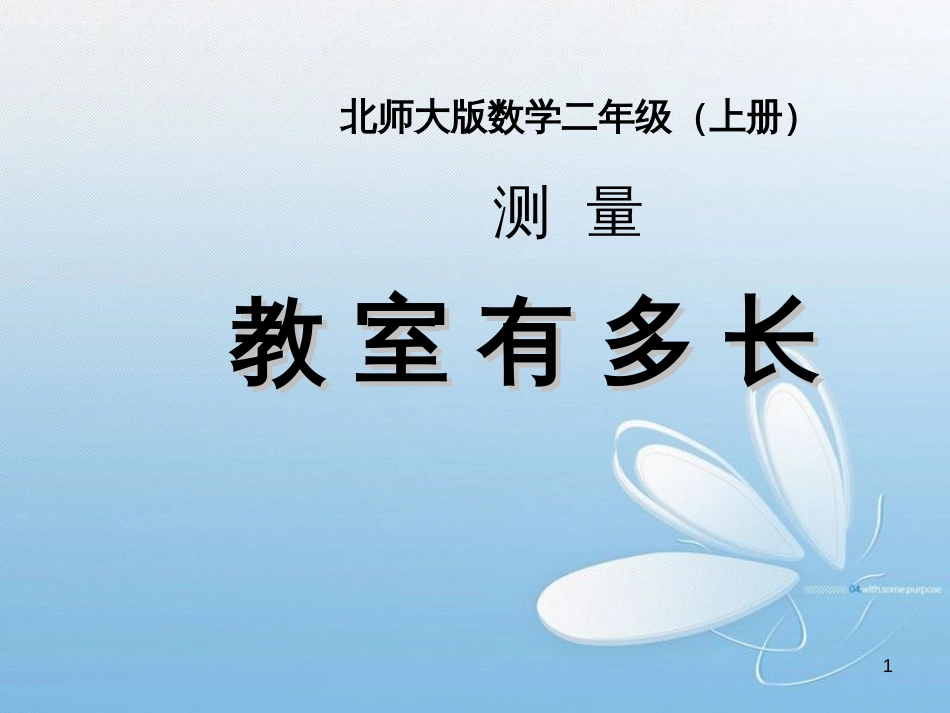 北师大版数学二年级（上册）测 量教 室 有 多 长_第1页