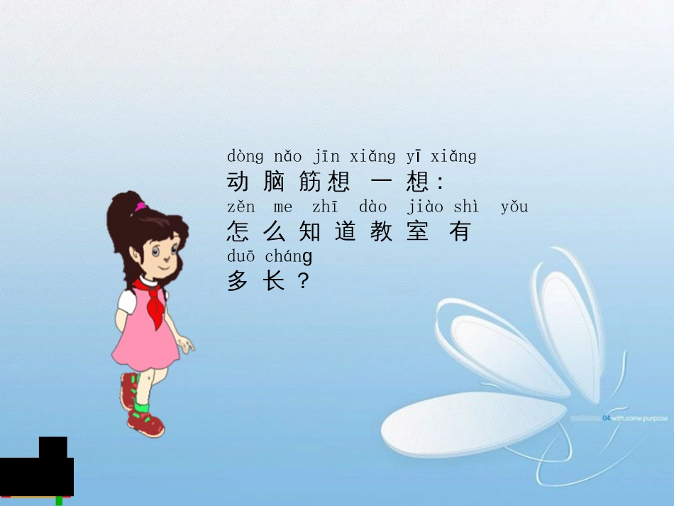 北师大版数学二年级（上册）测 量教 室 有 多 长_第3页