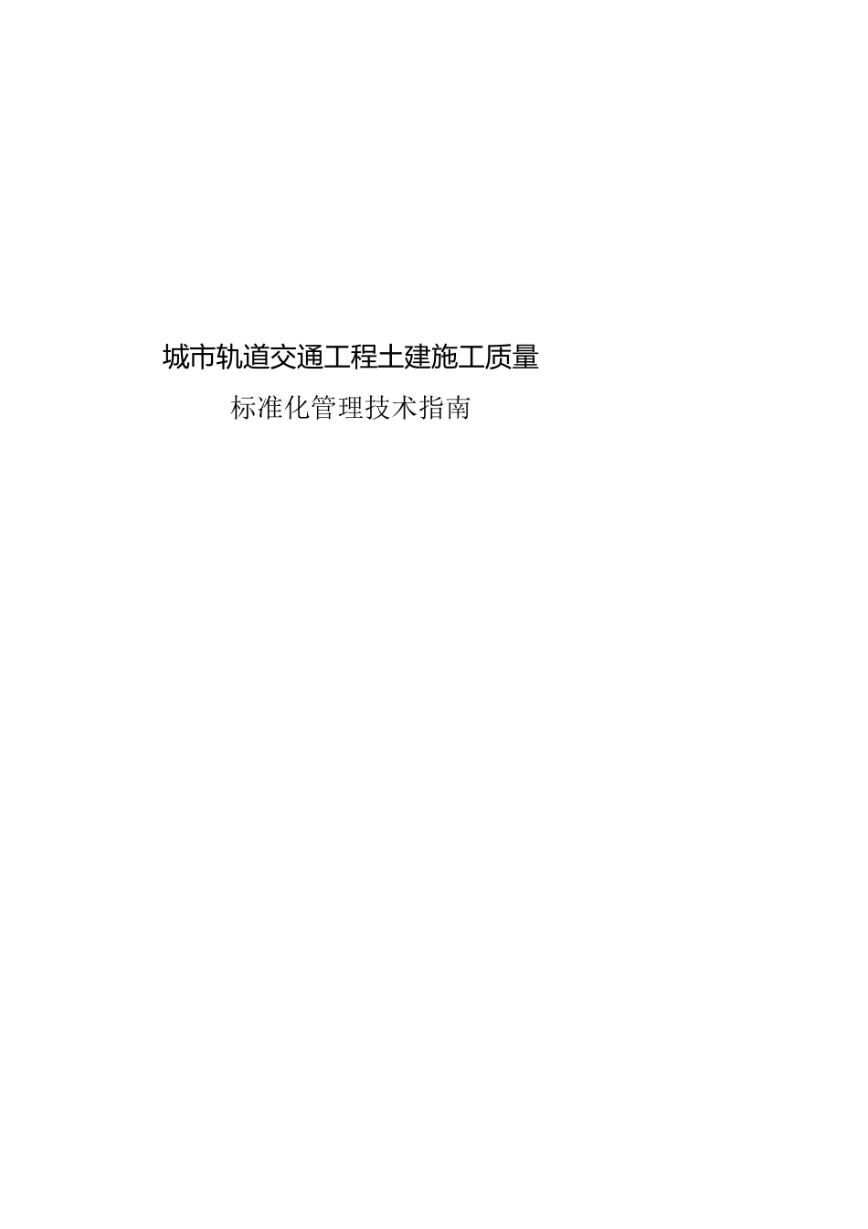 城市轨道交通工程土建施工质量标准化管理技术指南_第1页