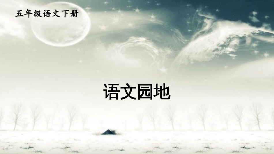 部编版五年级语文下册第二单元---语文园地---精美课件(统编版)_第1页