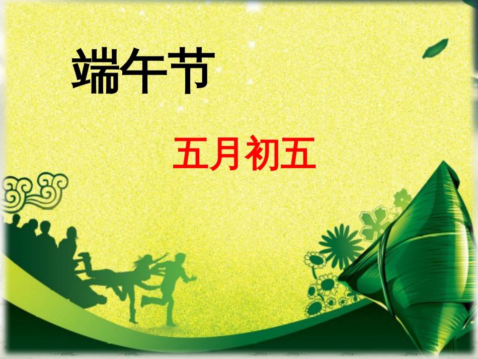 部编教材一年级下《端午粽》第二课时课件_第1页