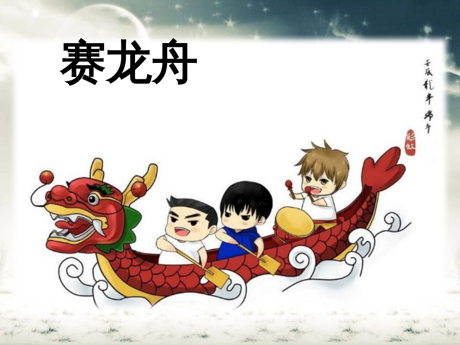 部编教材一年级下《端午粽》第二课时课件_第2页