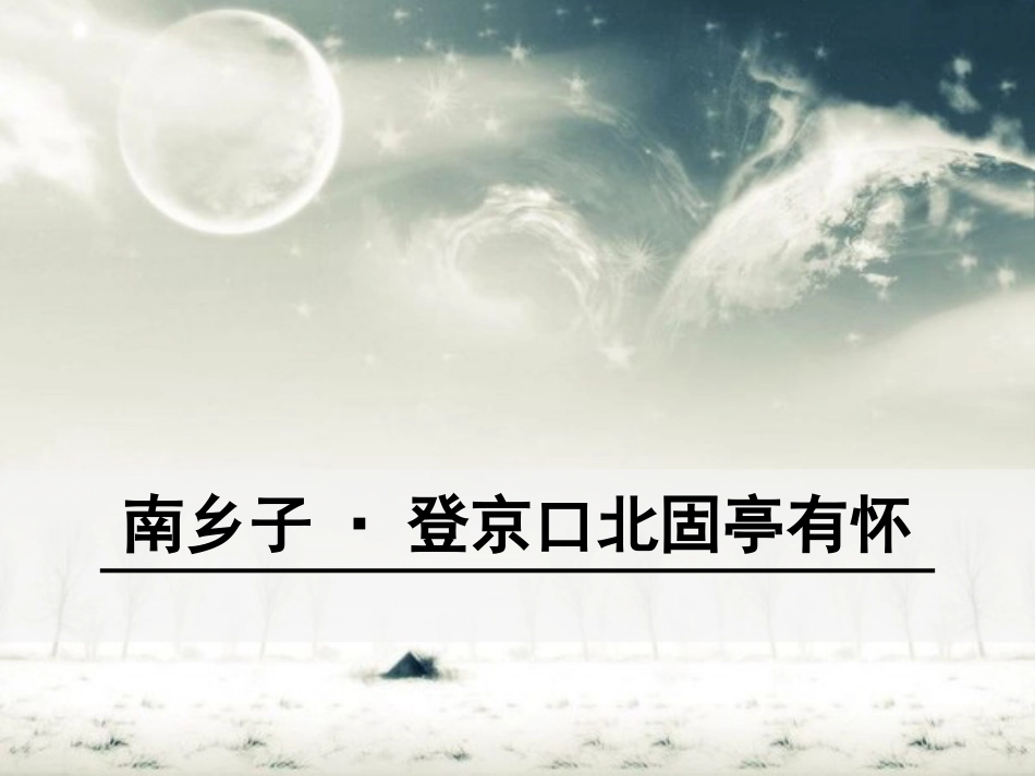 部编版人教版九年级下册语文《南乡子·登京口北固亭有怀》ppt优质课件_第1页