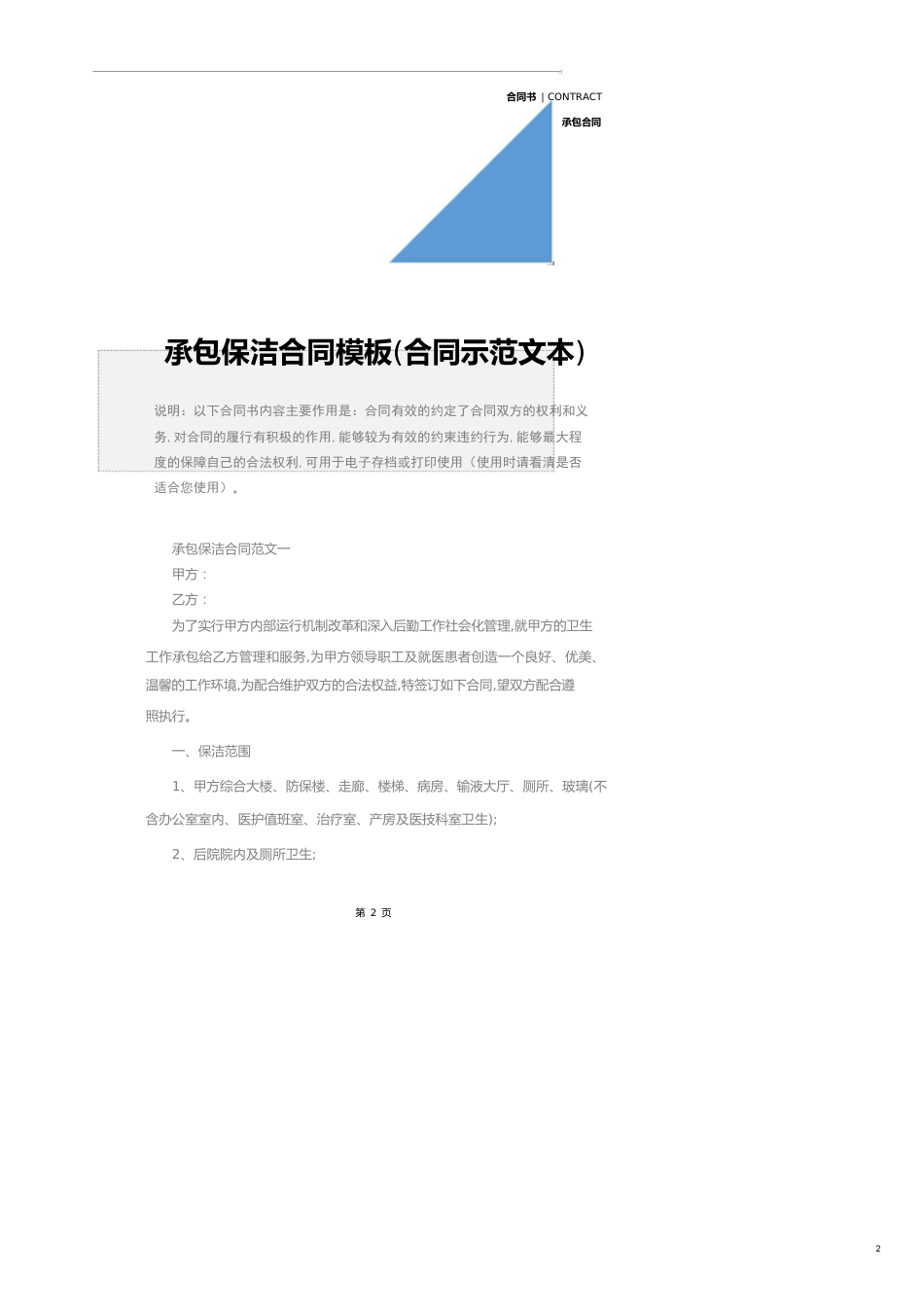 承包保洁合同模板(合同示范文本)_第2页