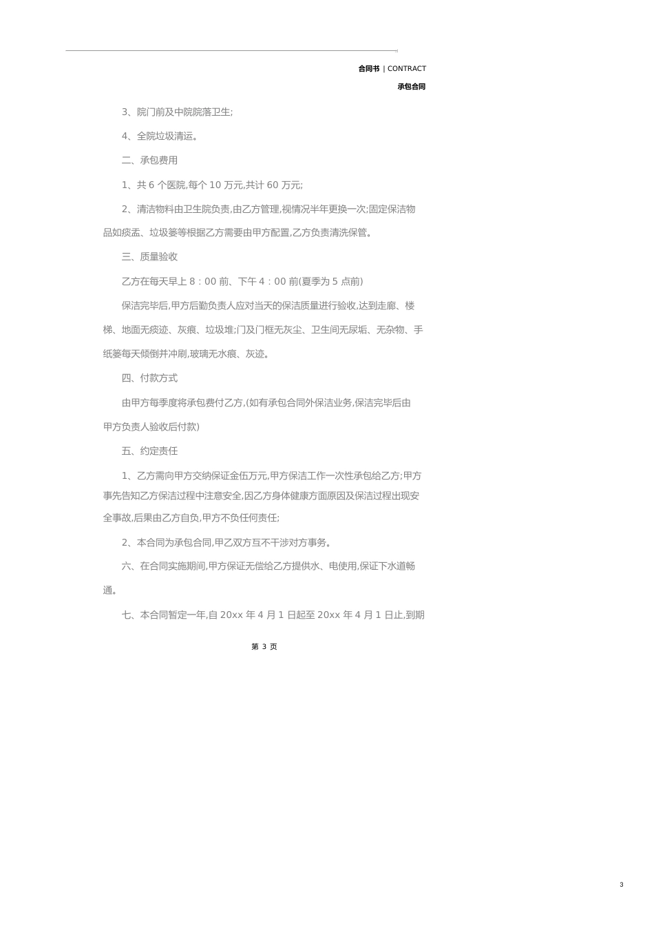 承包保洁合同模板(合同示范文本)_第3页