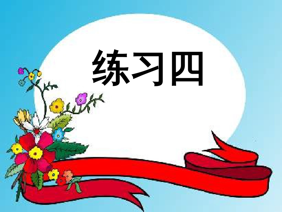 北师大版一年级下册数学《-练习四》_第1页