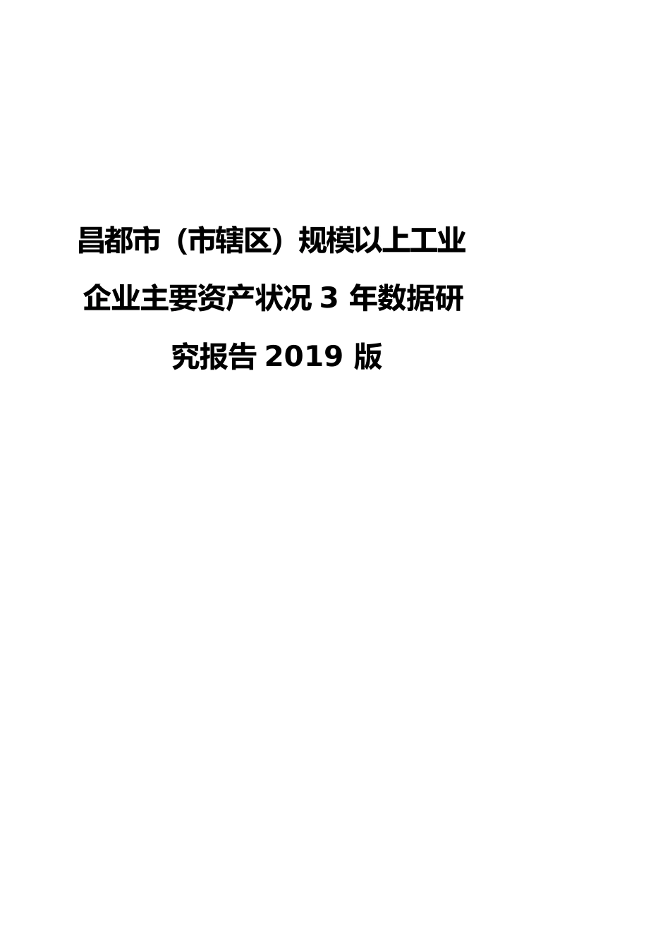 昌都市（市辖区）规模以上工业企业主要资产状况3年数据研究报告2019版_第1页