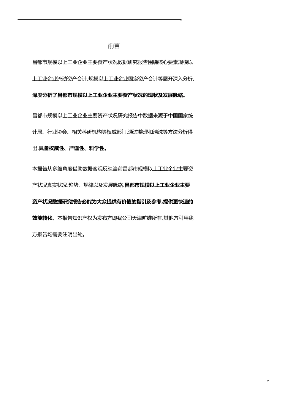 昌都市（市辖区）规模以上工业企业主要资产状况3年数据研究报告2019版_第2页