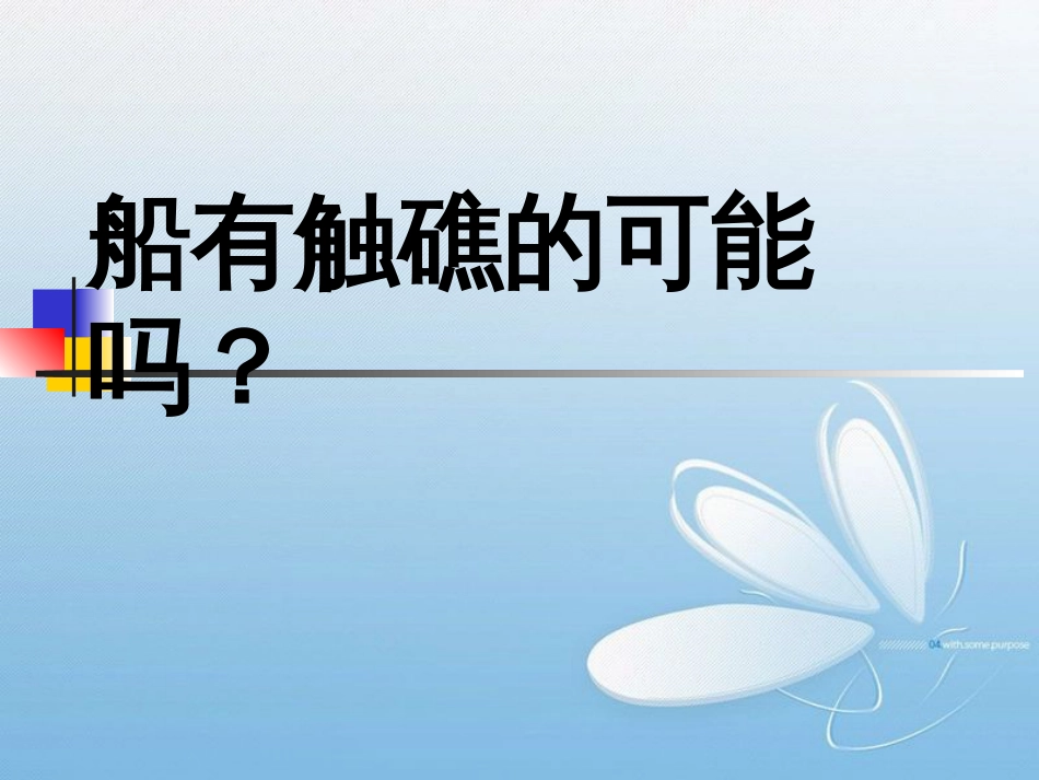 船有触礁的可能吗？_第1页