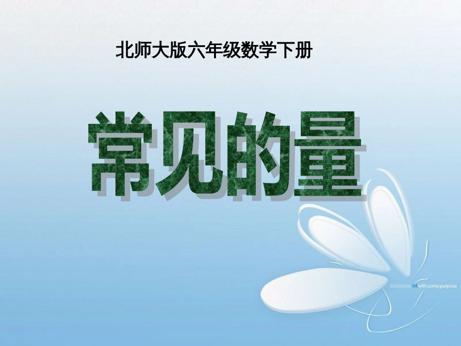 常见的量北师大版六年级数学下册_第1页