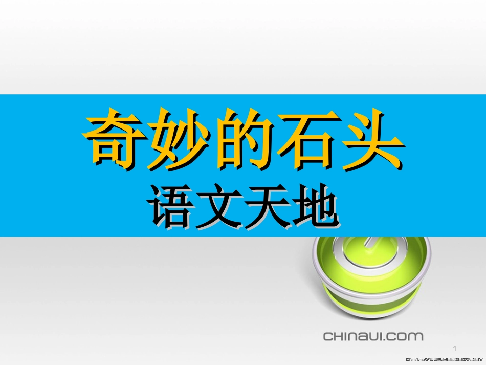 北师大版三年级语文下册 第六单元 语文天地__第1页