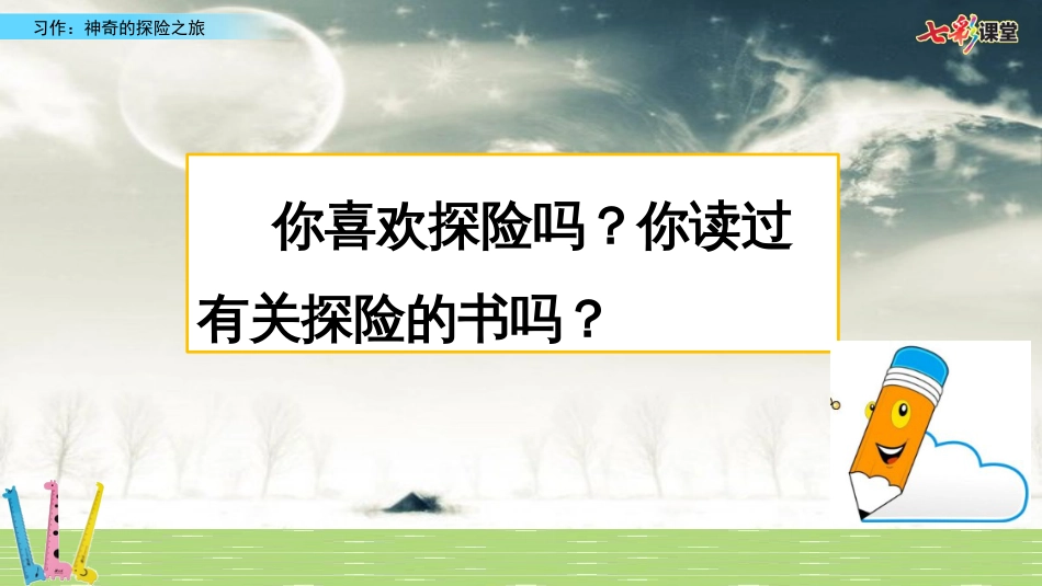 部编版五年级下册语文《习作：神奇的探险之旅》ppt优质课件_第1页