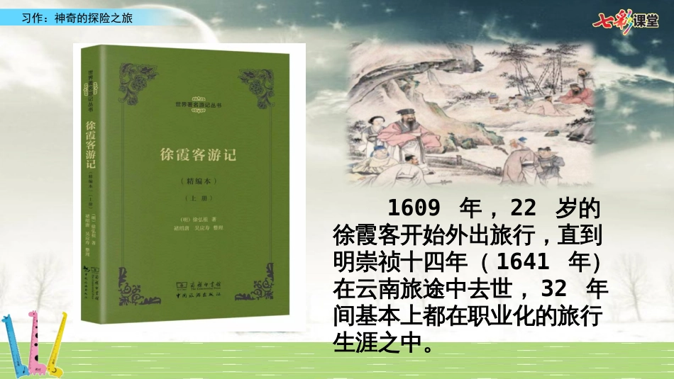 部编版五年级下册语文《习作：神奇的探险之旅》ppt优质课件_第2页