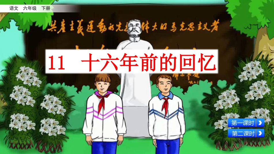 部编版六年级语文下册《11-十六年前的回忆》优质课件【精】_第2页
