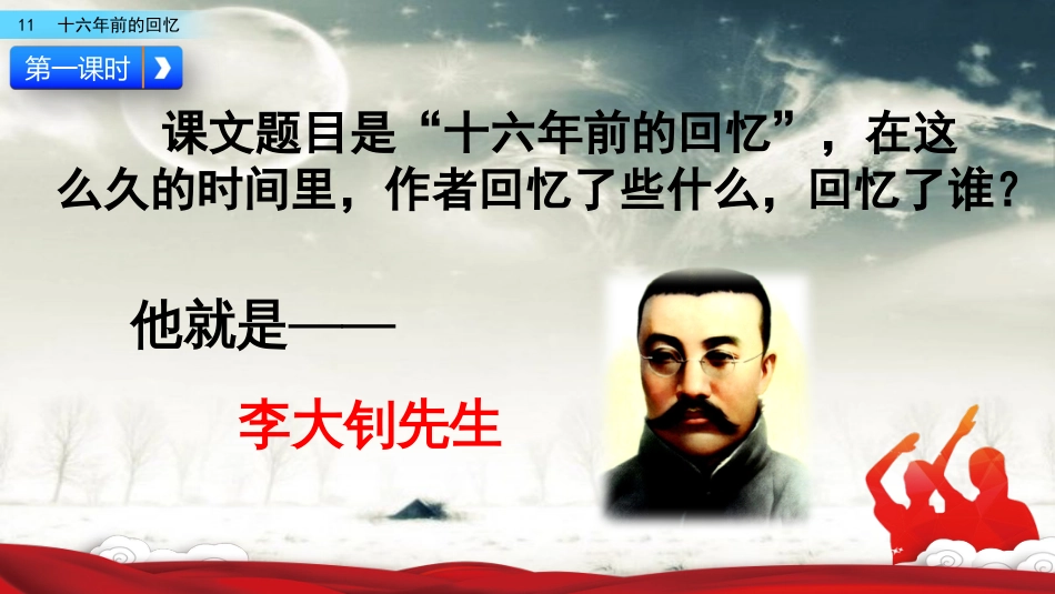部编版六年级语文下册《11-十六年前的回忆》优质课件【精】_第3页