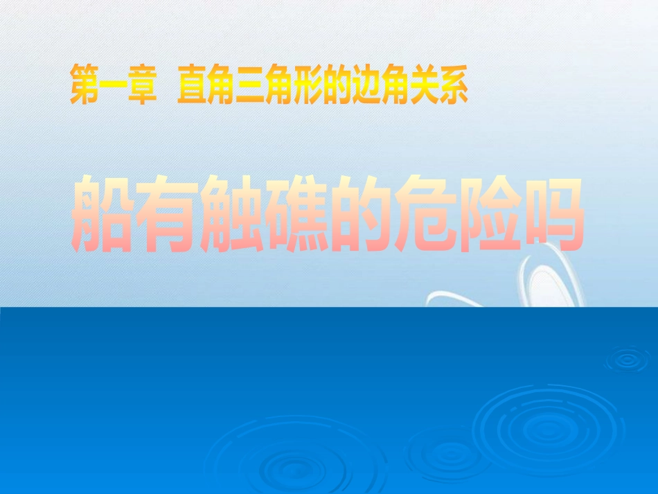 船有触礁的危险吗第一章 直角三角形的边角关系_第1页