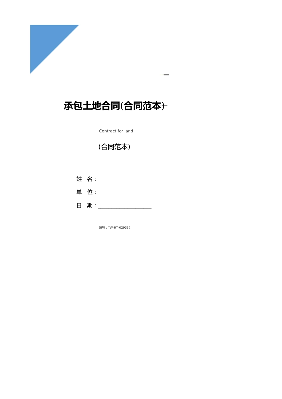 承包土地合同(合同范本)_第1页