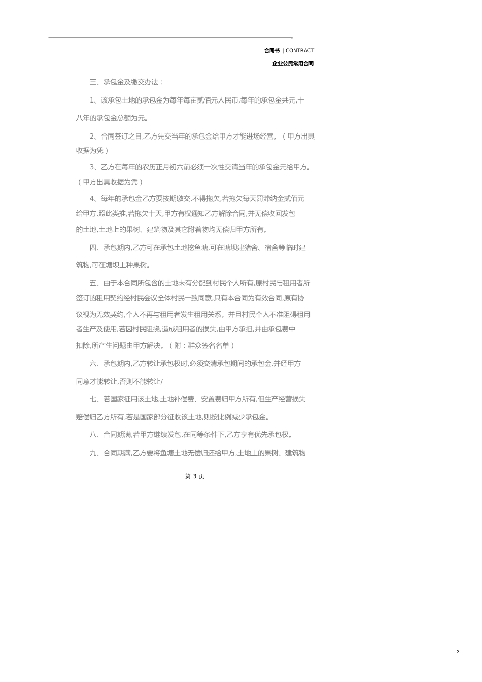 承包土地合同(合同范本)_第3页