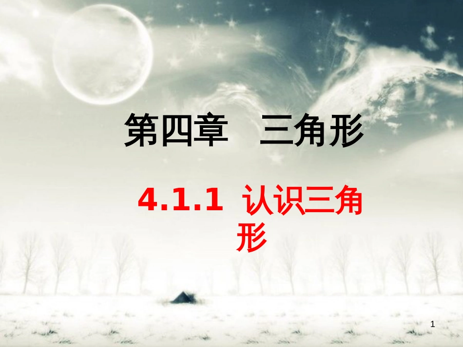 北师大版七年级下4.1《认识三角形》(第1课时)ppt课件_第1页