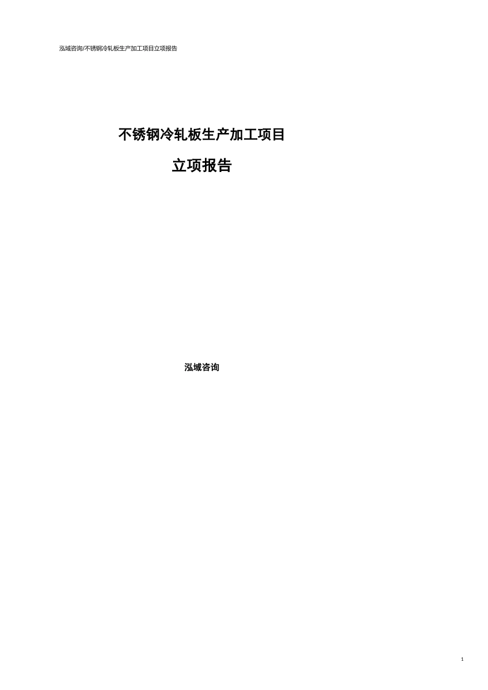 不锈钢冷轧板生产加工项目立项报告_第1页