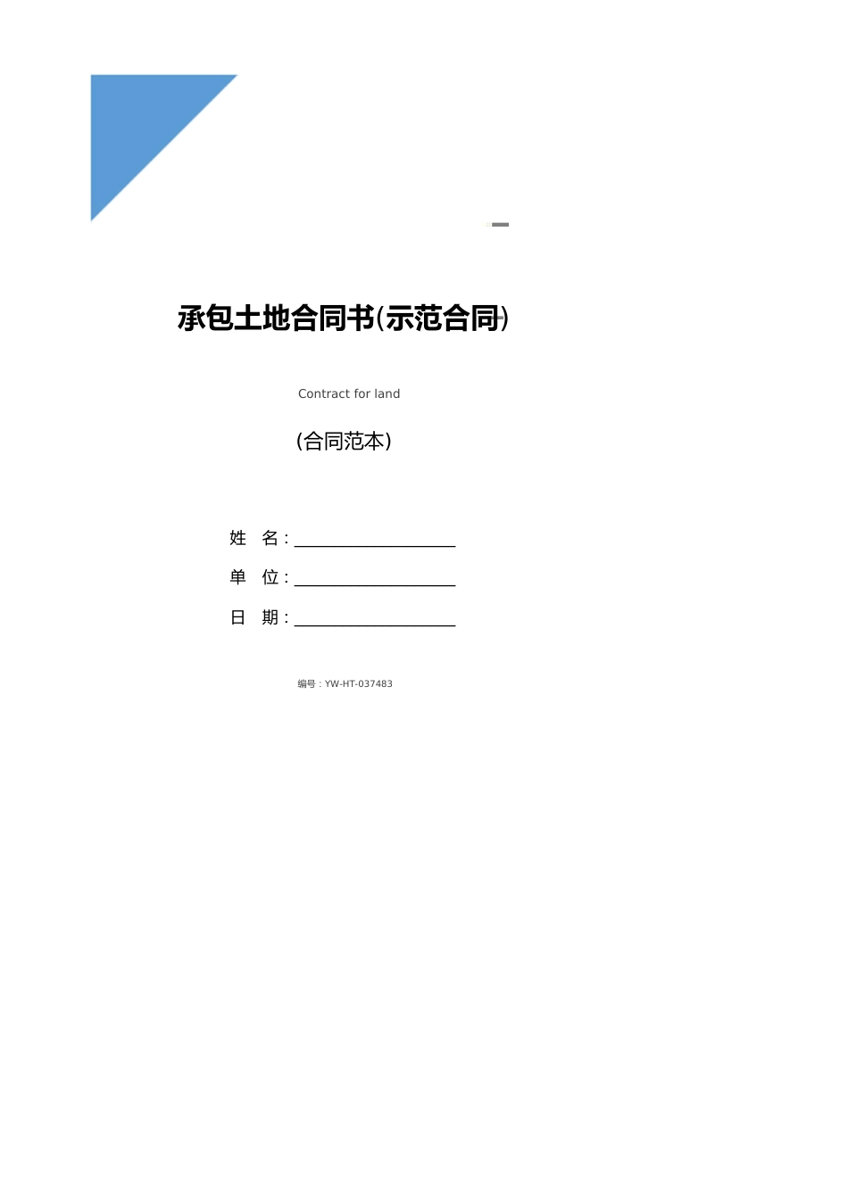 承包土地合同书(示范合同)_第1页