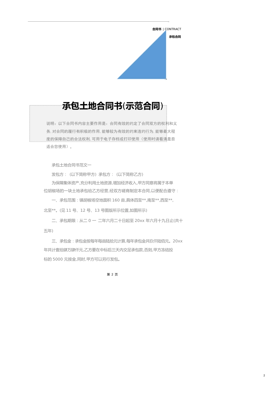 承包土地合同书(示范合同)_第2页
