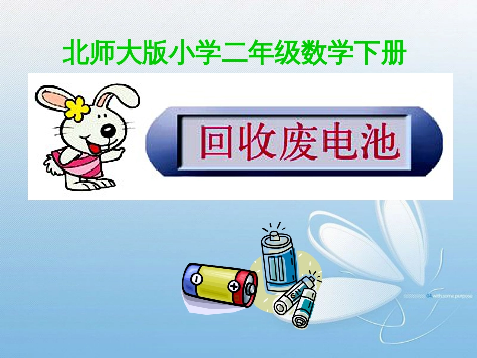 北师大版小学二年级数学下册_第1页