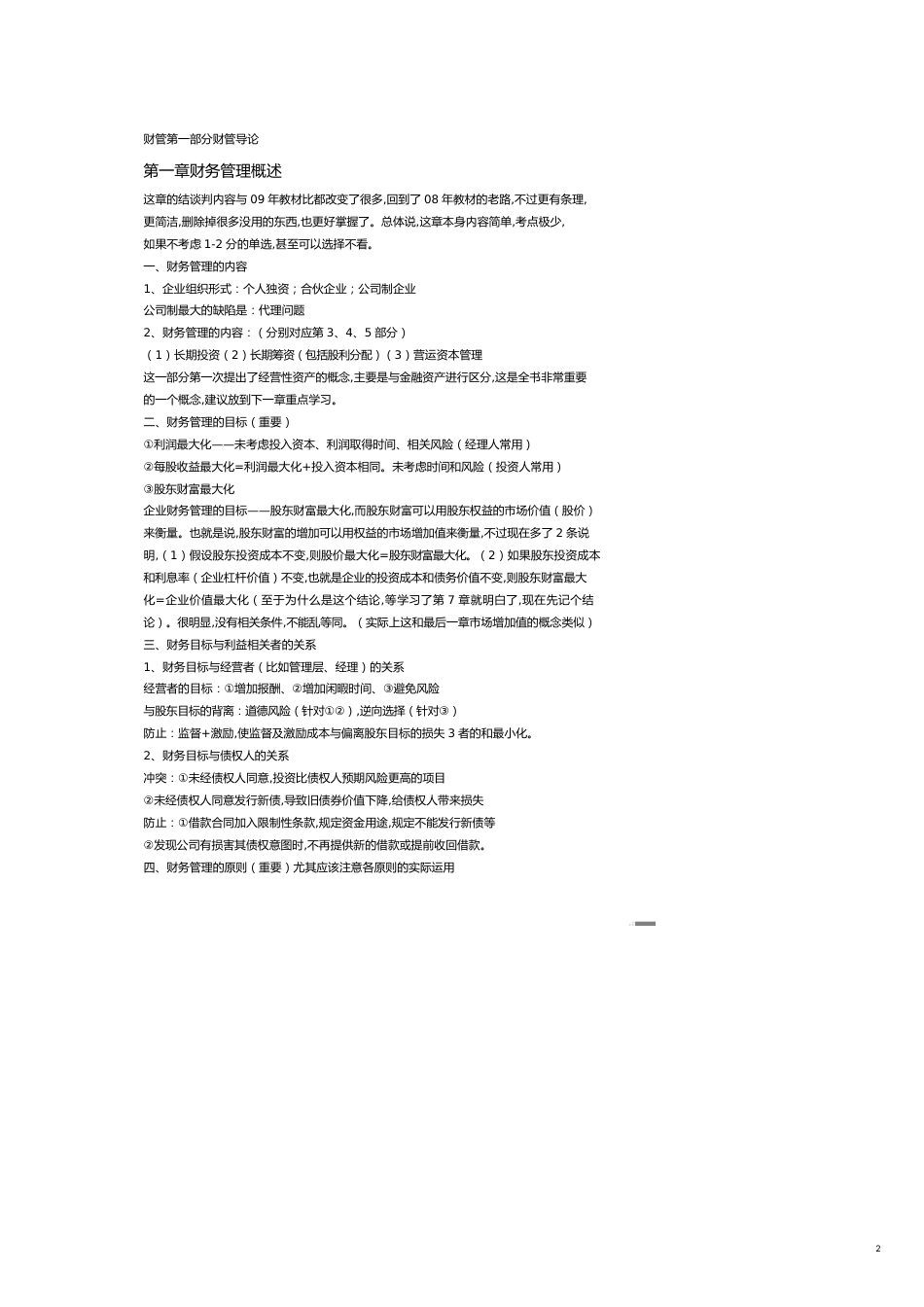 成本管理财务成本管理第一部分_第2页