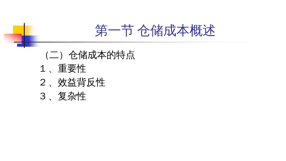 仓储成本核算PPT30页_第2页