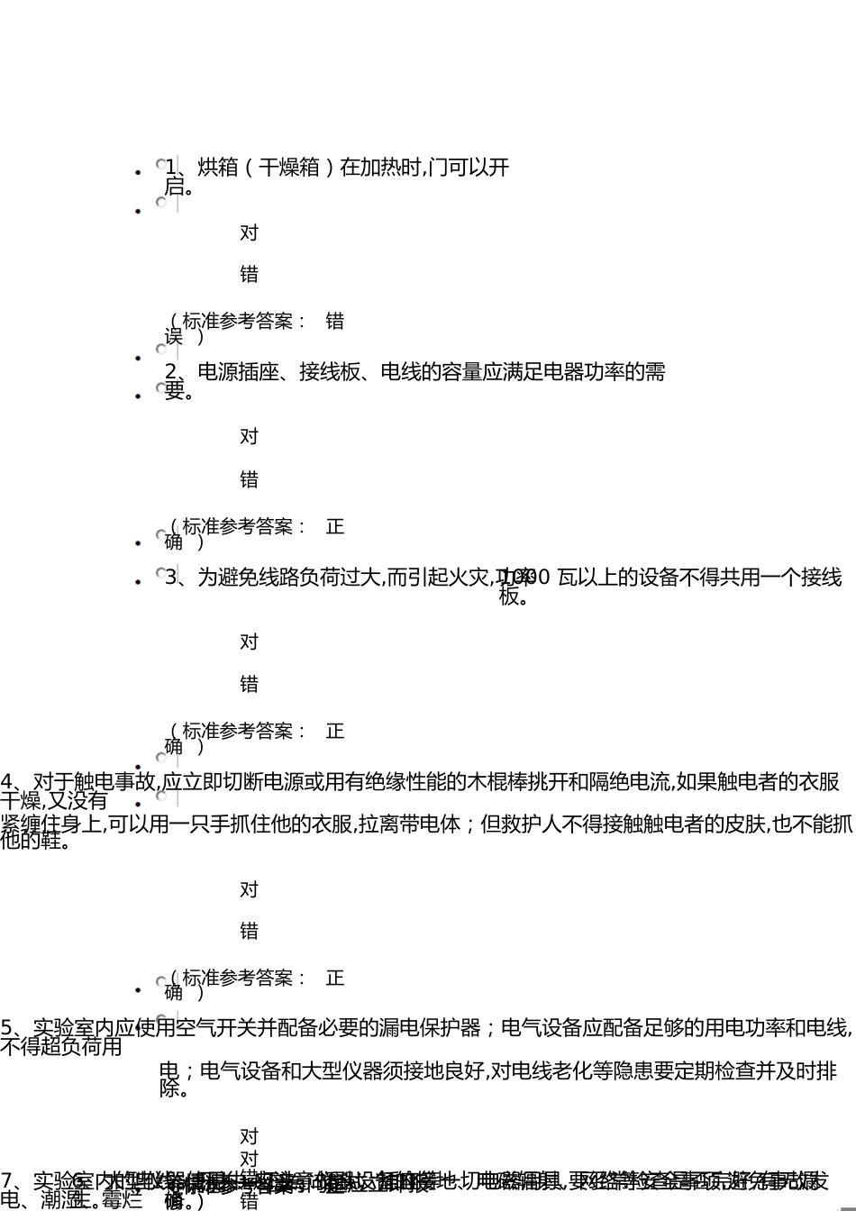 本科生实验室安全考试实验室通识类安全题_第1页