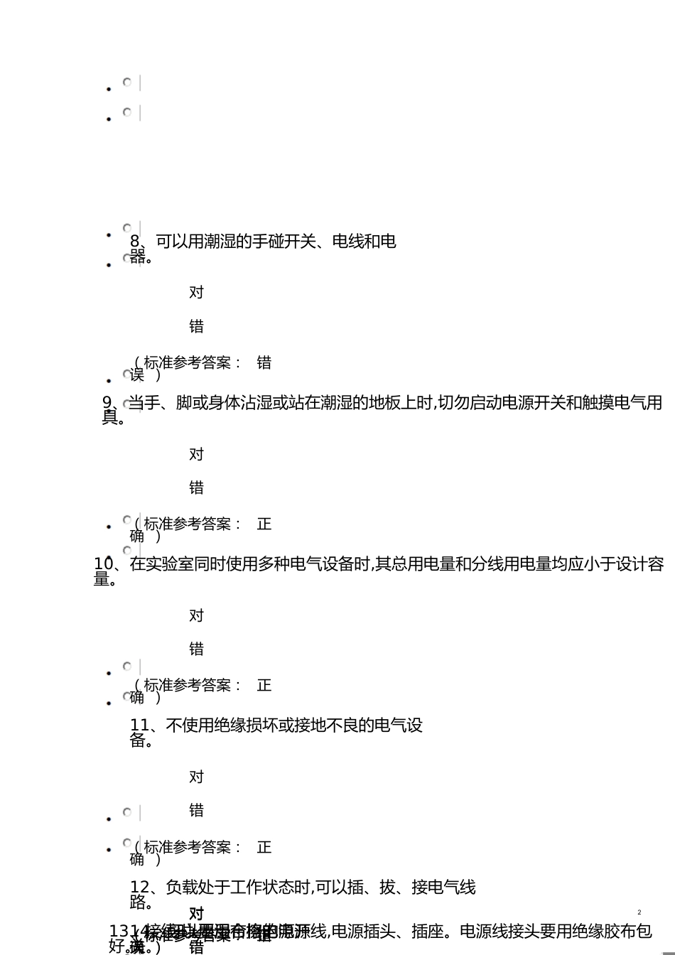 本科生实验室安全考试实验室通识类安全题_第2页