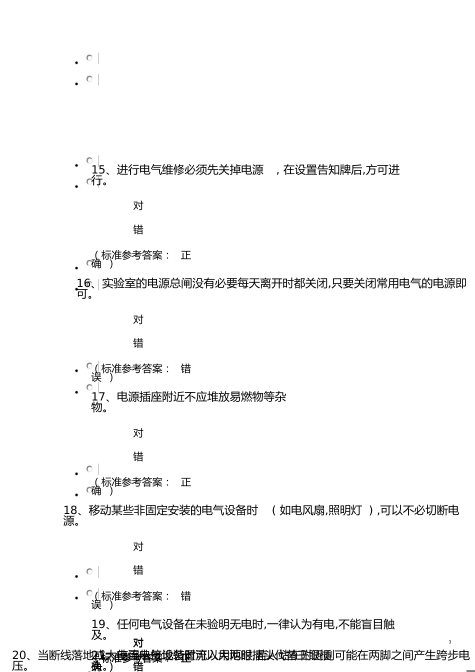 本科生实验室安全考试实验室通识类安全题_第3页