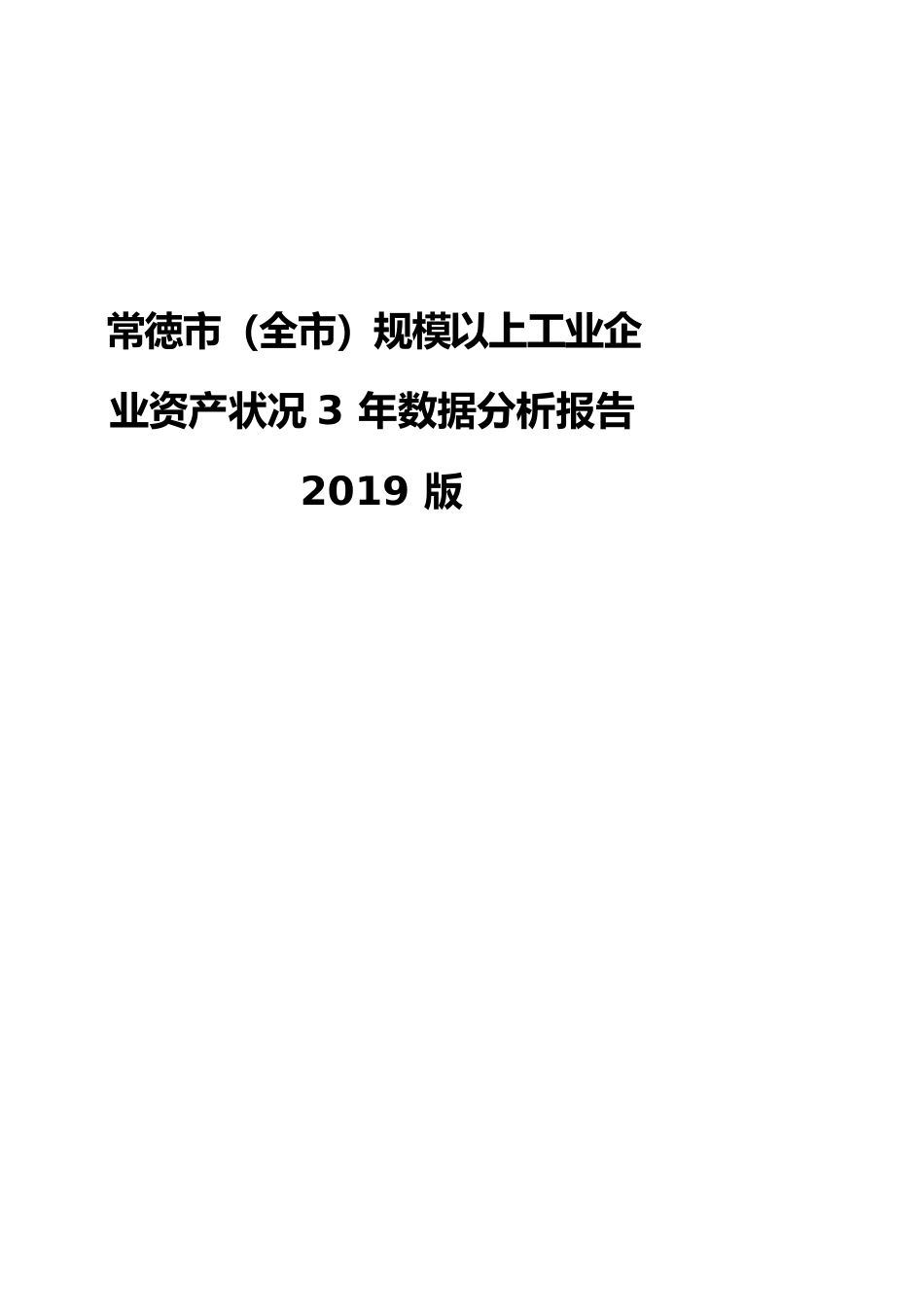 常徳市（全市）规模以上工业企业资产状况3年数据分析报告2019版_第1页