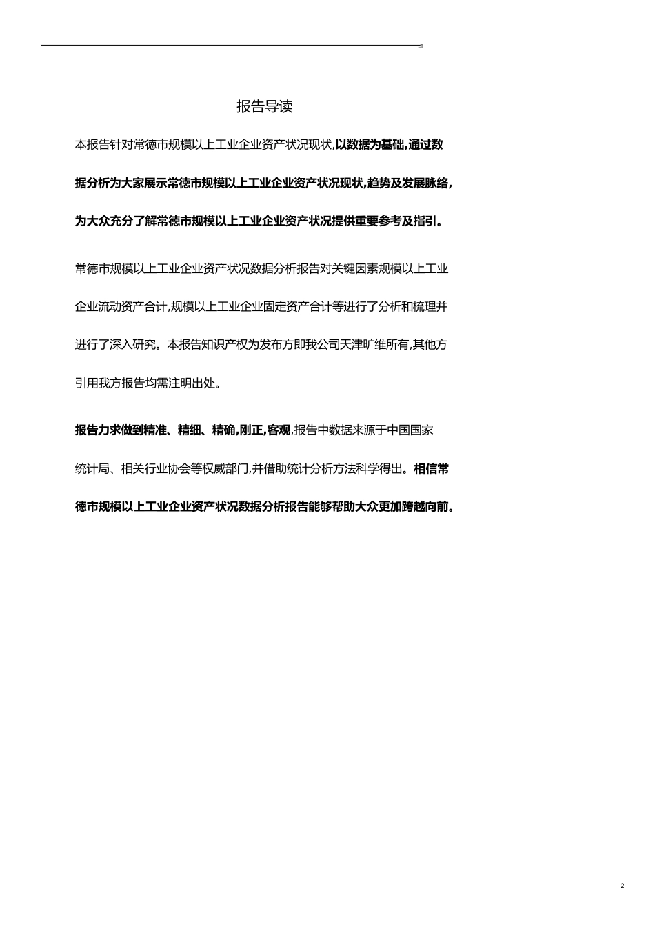 常徳市（全市）规模以上工业企业资产状况3年数据分析报告2019版_第2页