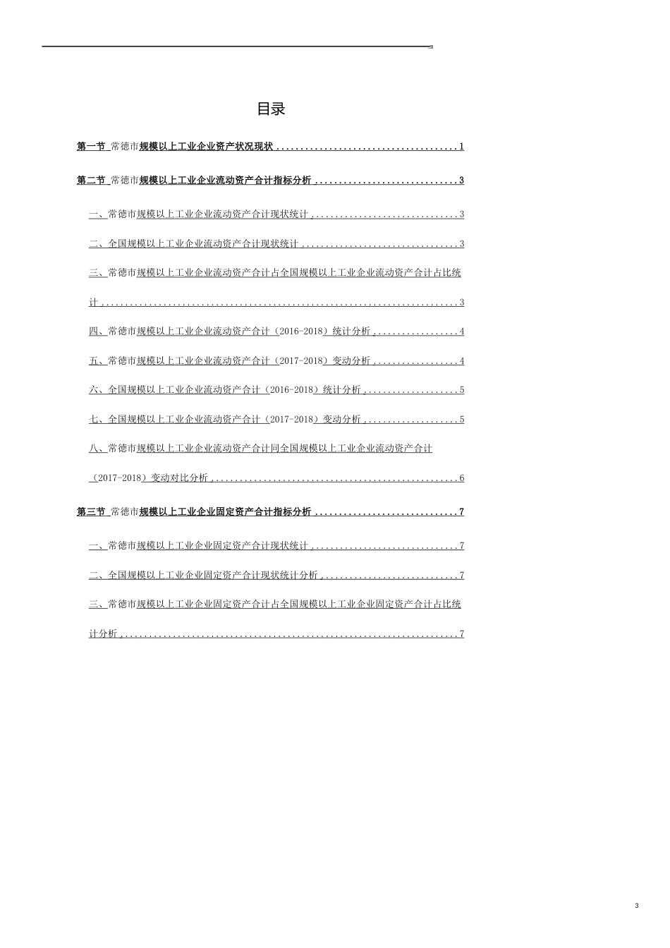 常徳市（全市）规模以上工业企业资产状况3年数据分析报告2019版_第3页