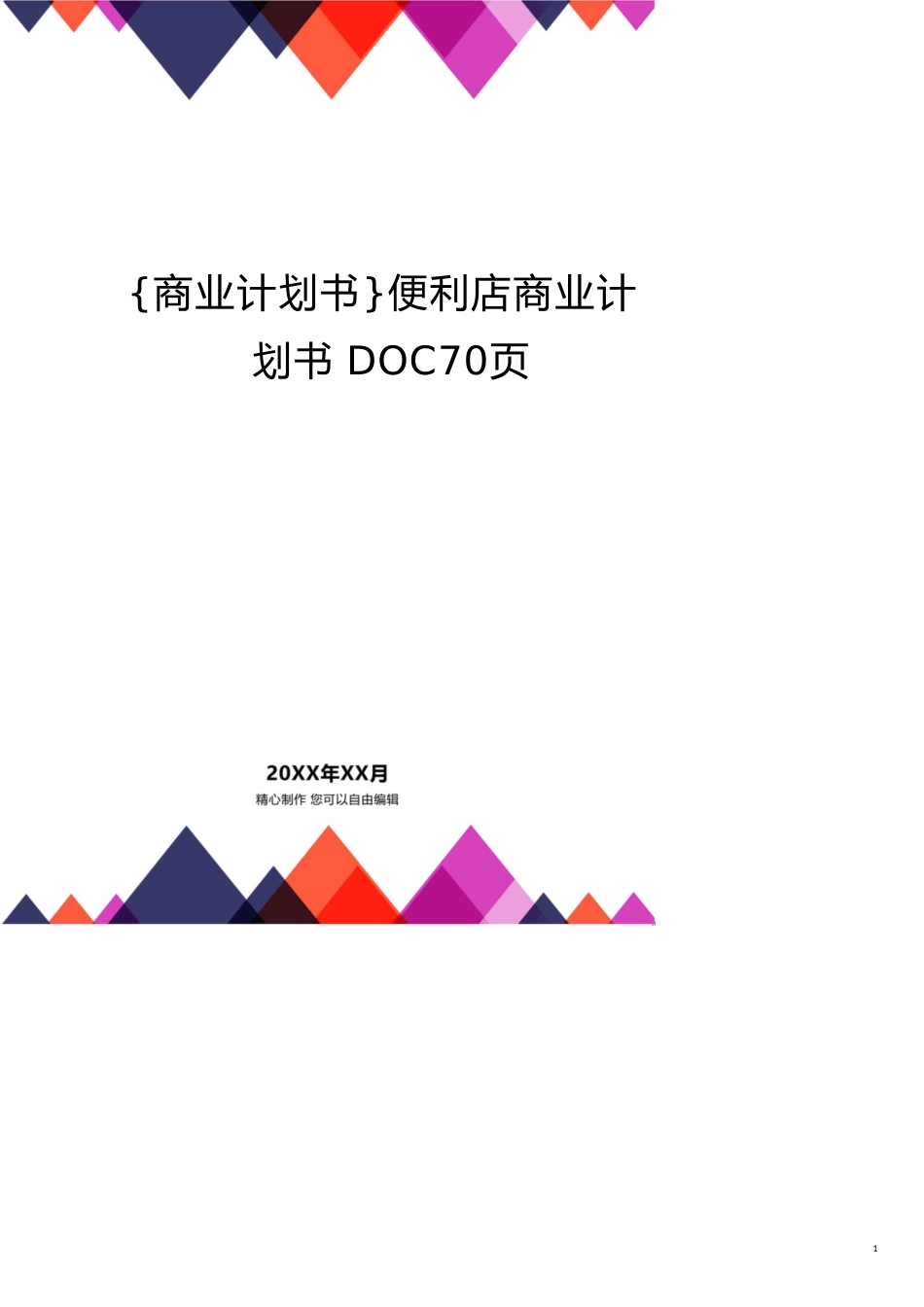 便利店商业计划书DOC70页_第1页