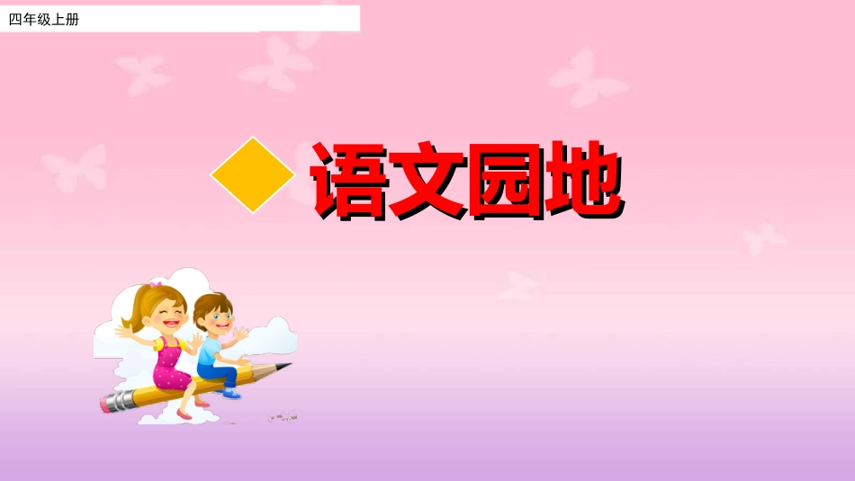 部编版四年级上册语文语文园地6_第1页